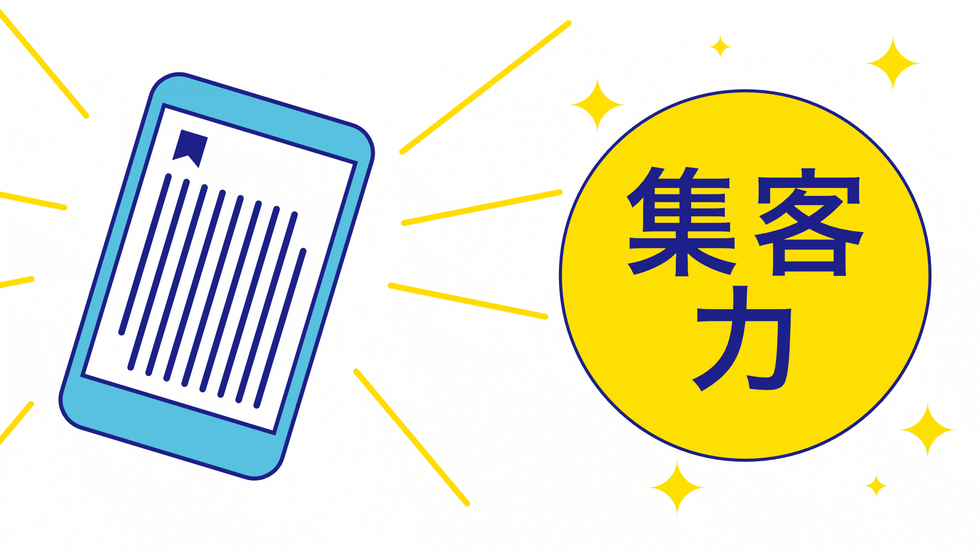 電子書籍の集客力