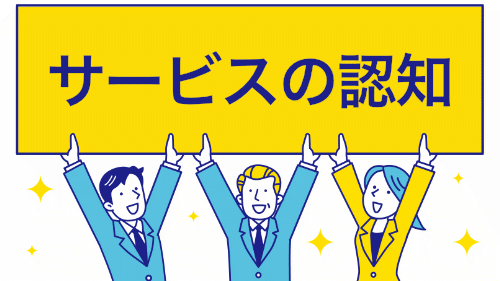 サービスの認知