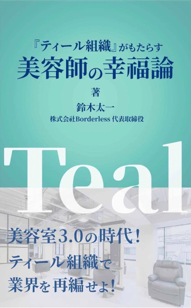 出版例：ティール組織がもたらす美容師の幸福論