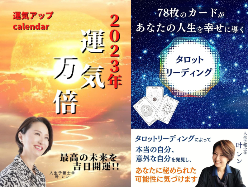 出版例：2023運気万倍　タロットリーディング