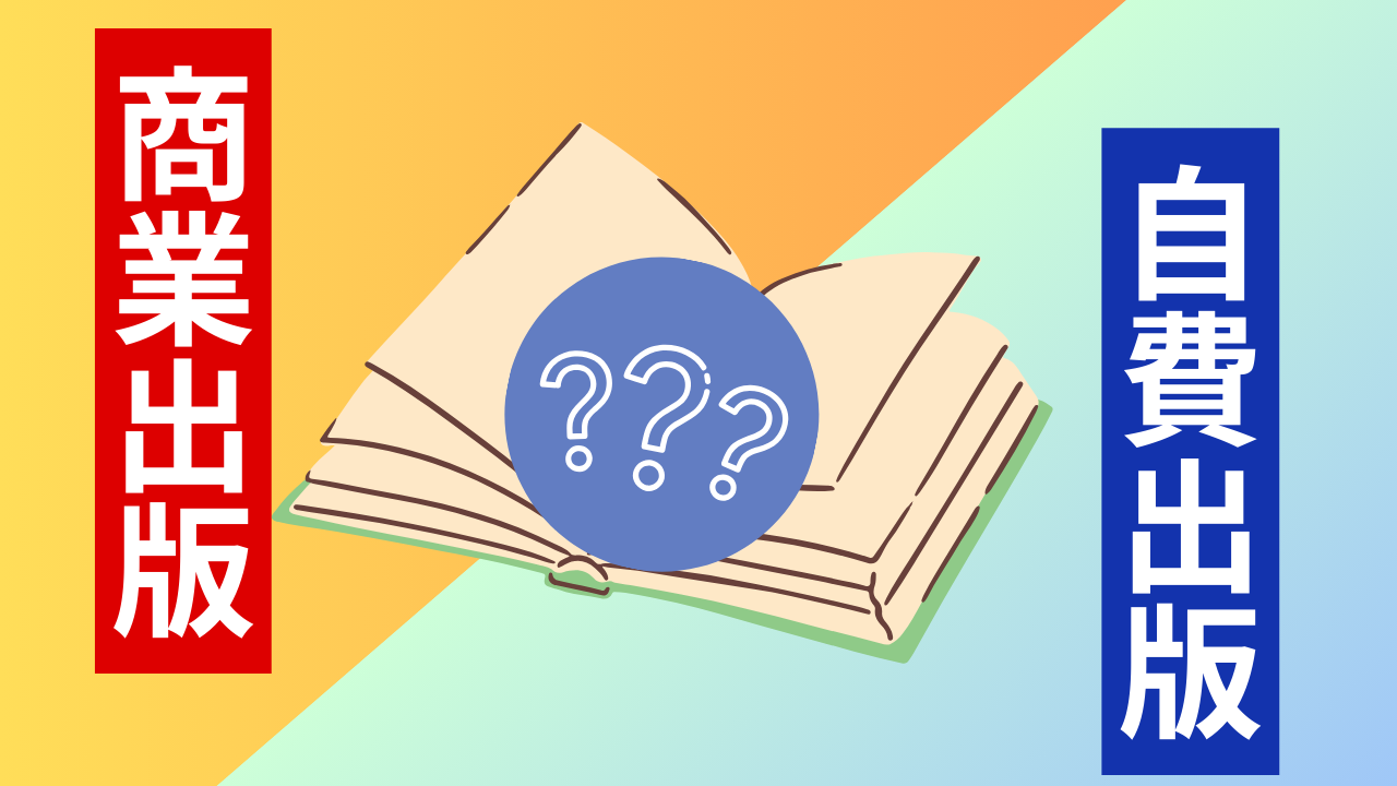 「商業出版」と「自費出版」この2つの違いは何?