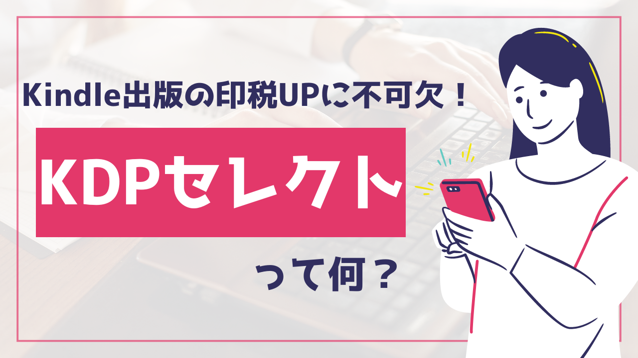 Kindle出版印税を増やす方法とは?KDPセレクトと収入方法を解説!