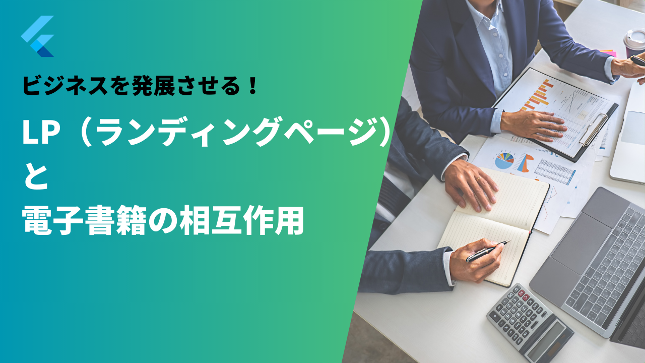 LP(ランディングページ)の効果は?電子書籍との相互作用についても解説!