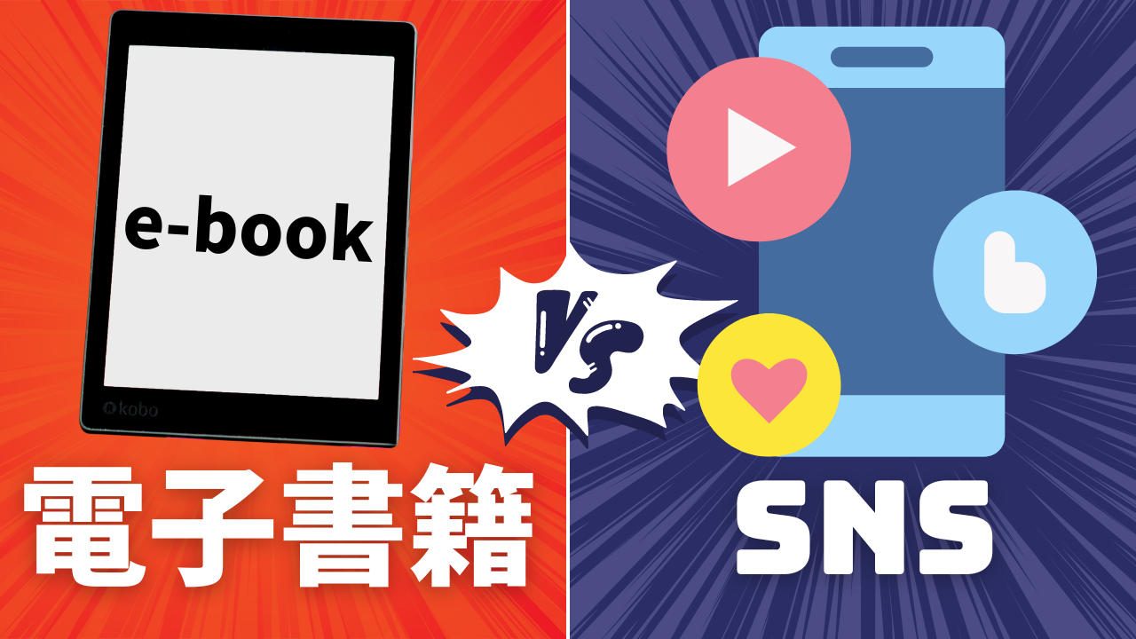 【電子書籍とSNS】集約・マーケティングに効果的なのはどっち?