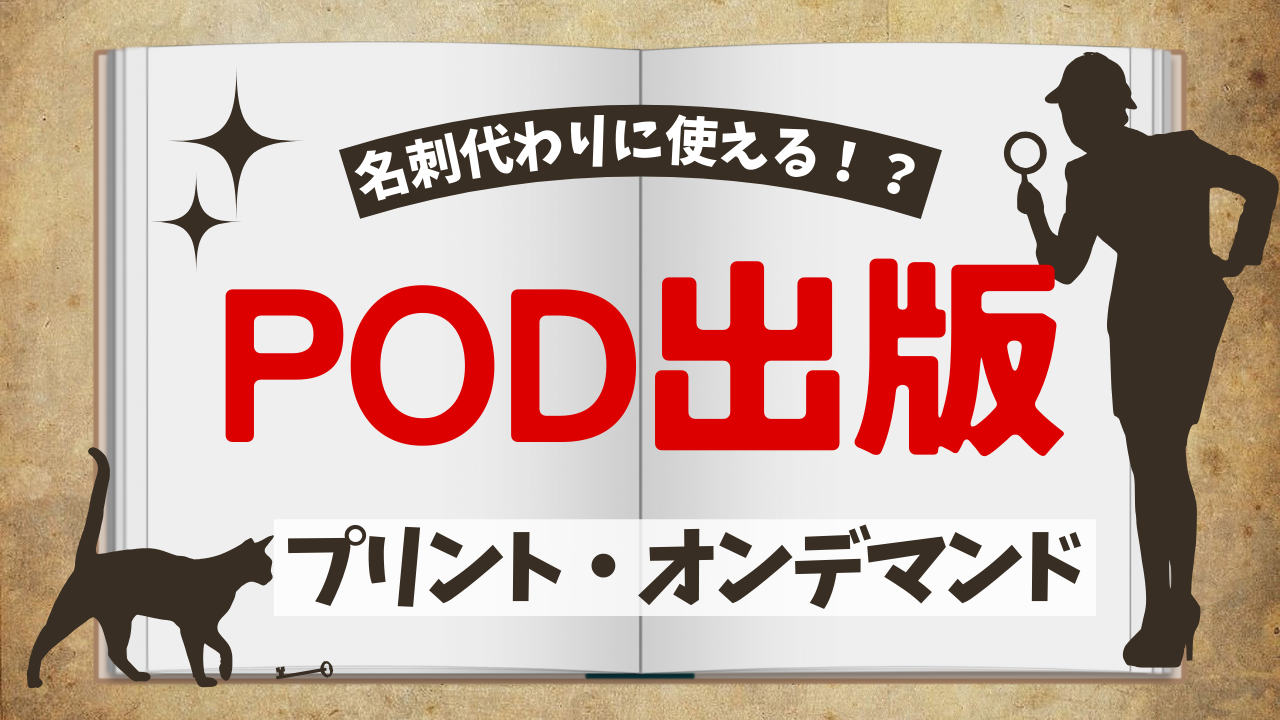 POD出版とは?気になる仕組みやAmazonKindleで行う方法を徹底解説!