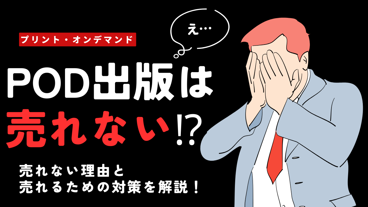 POD出版は売れない!?売れない理由と売れるための対策を解説。