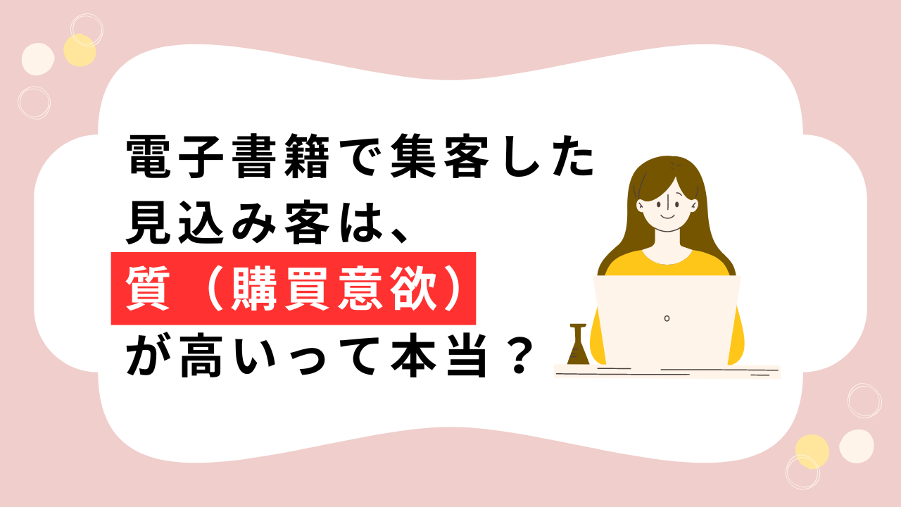 電子書籍で集客した見込み客は「質(購買意欲)」が高い!?その理由とは?