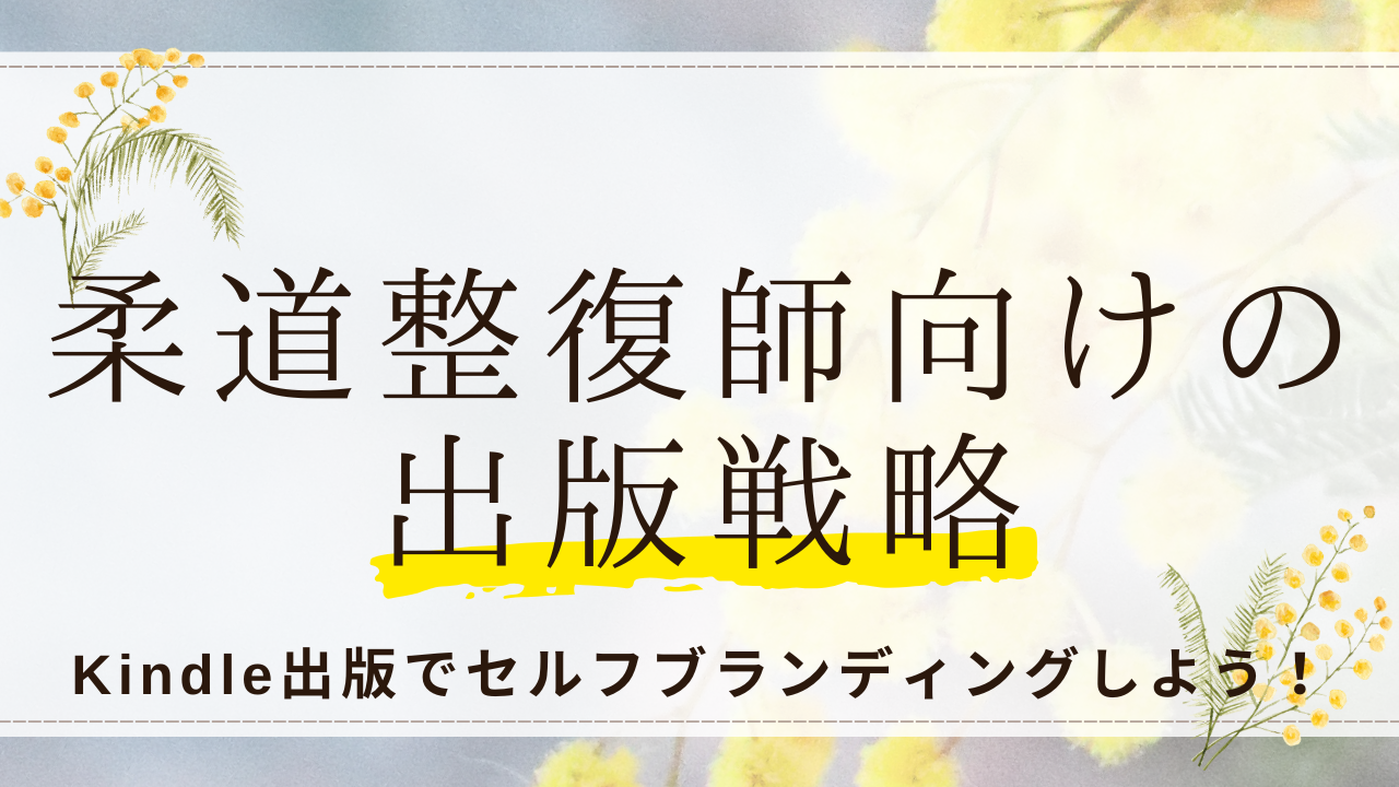 柔道整復師向けの出版戦略!Kindle出版でセルフブランディングしよう!