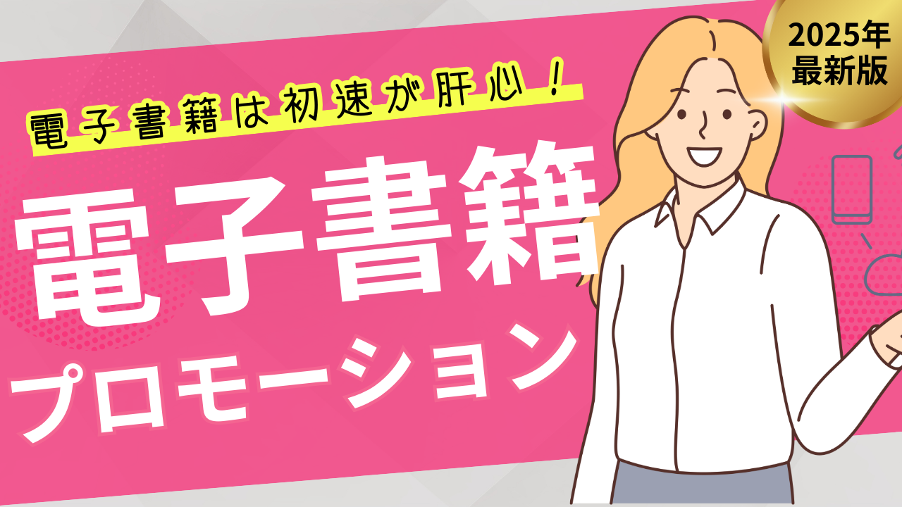 電子書籍を成功に導くプロモーション術|売上と知名度を劇的アップ
