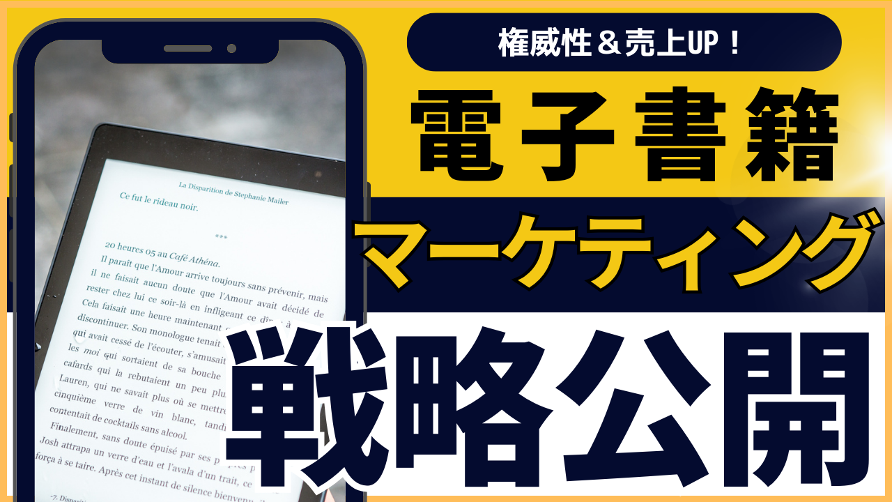 「電子書籍で権威性&売上UP!最強のマーケティング戦略を公開」