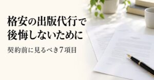 契約書と見積書を前に、ペンを持って内容を確かめるアイキャッチ