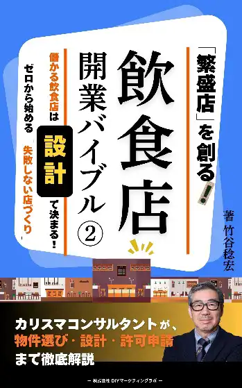 飲食店開業バイブル（2）イメージ