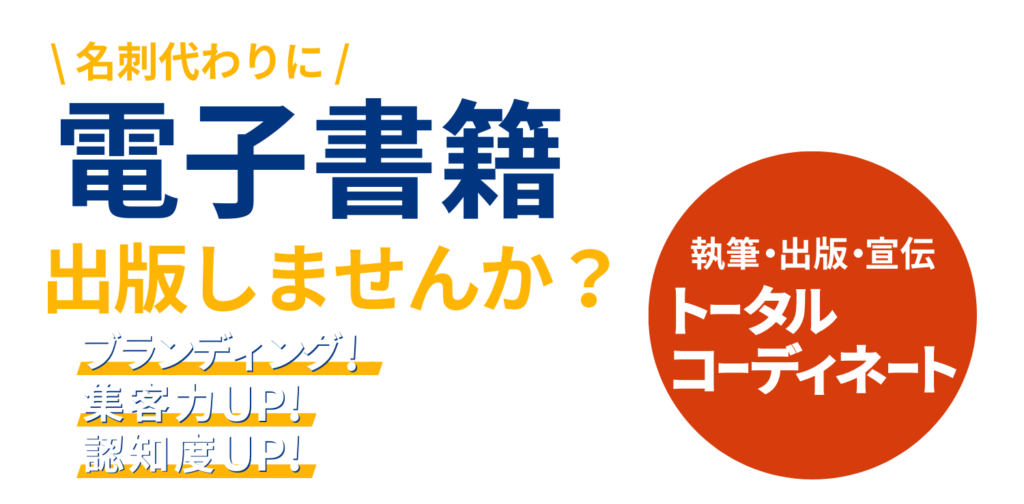 名刺代わりに電子書籍出版しませんか？ ブランディング！集客力UP！認知度UP！ 執筆・出版・宣伝　トータルコーディネート