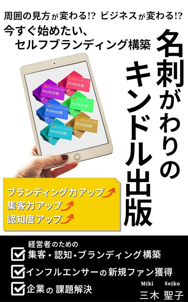 著書「名刺がわりのキンドル出版」がベストセラー