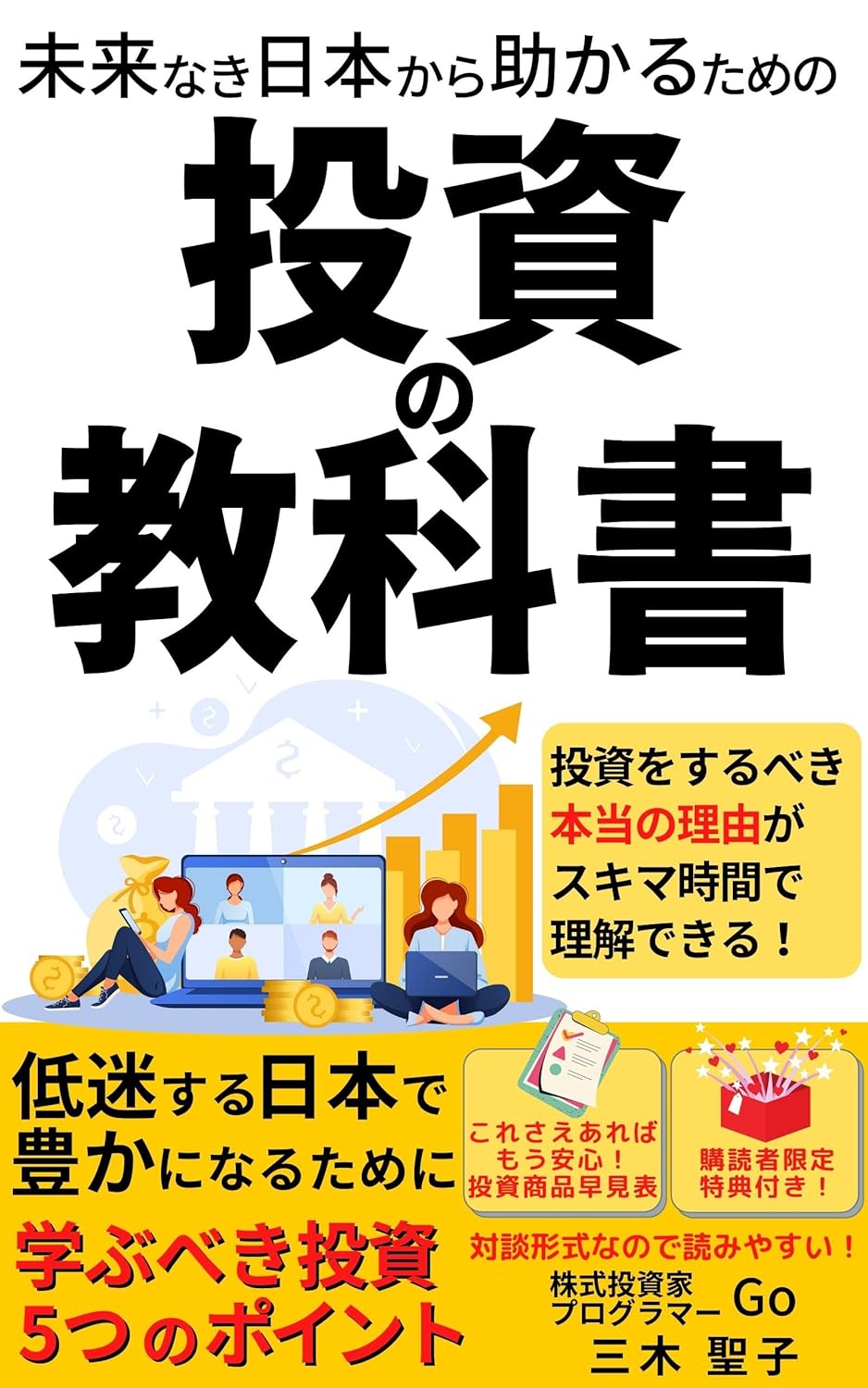 未来なき日本から助かるための投資の教科書