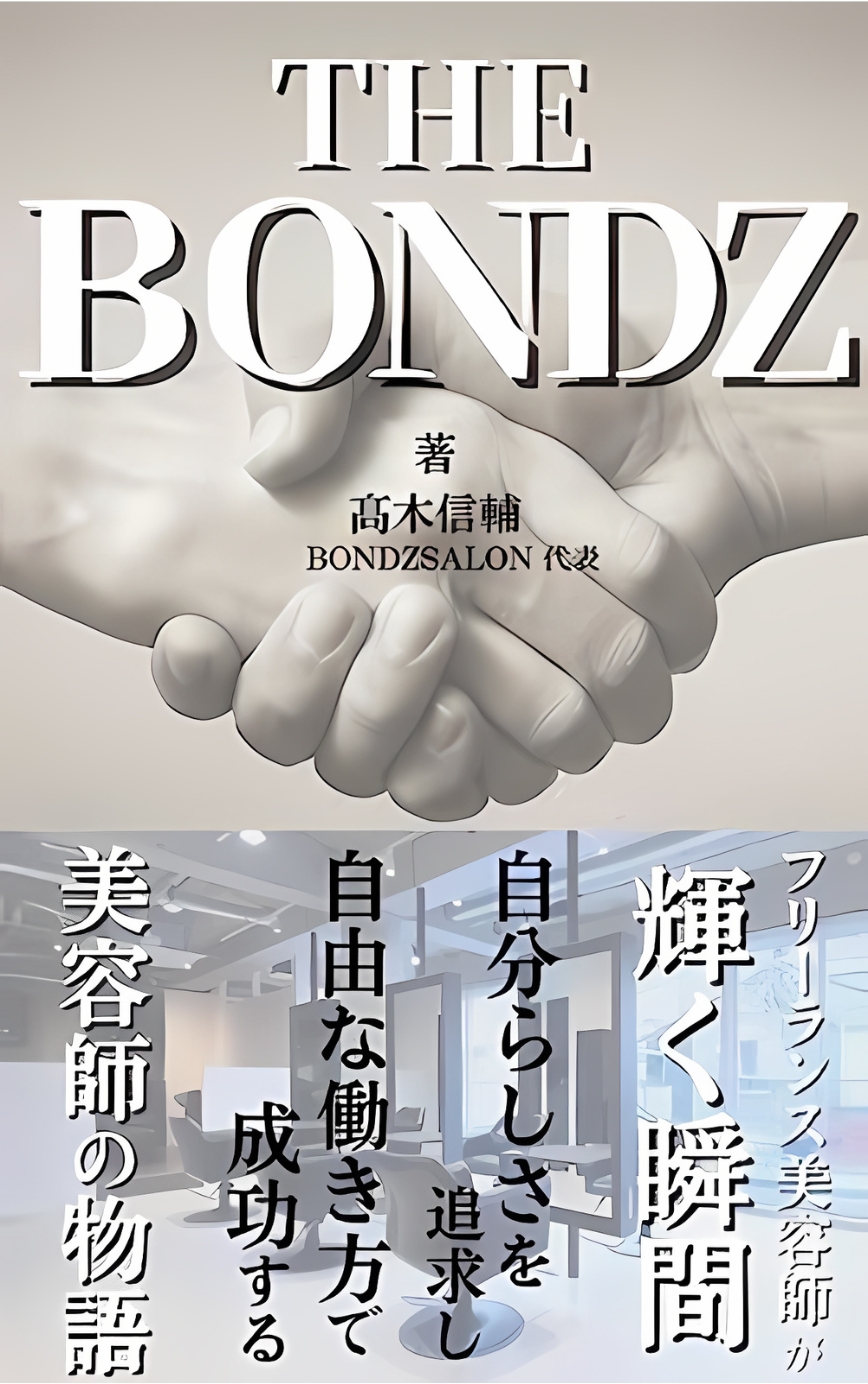 THE BONDZ フリーランス美容師が輝く瞬間