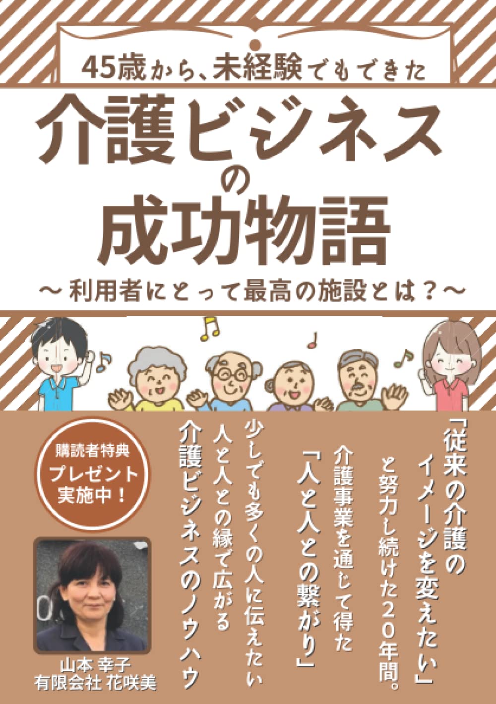 ４５歳から、未経験でもできた！介護ビジネスの成功物語