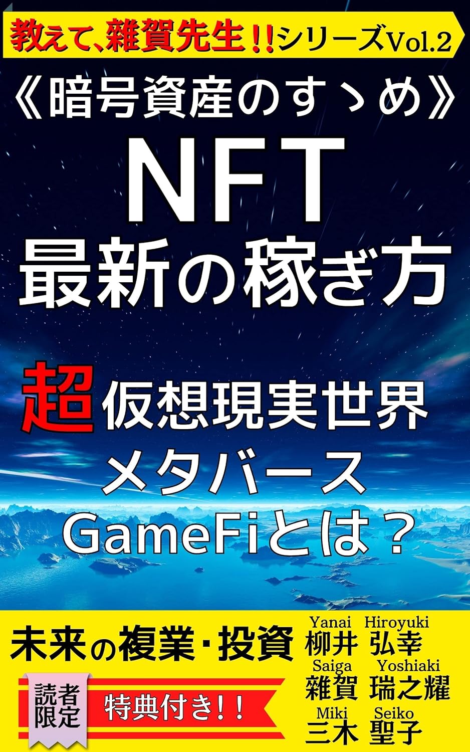 暗号資産のすゝめ NFT・最新の稼ぎ方