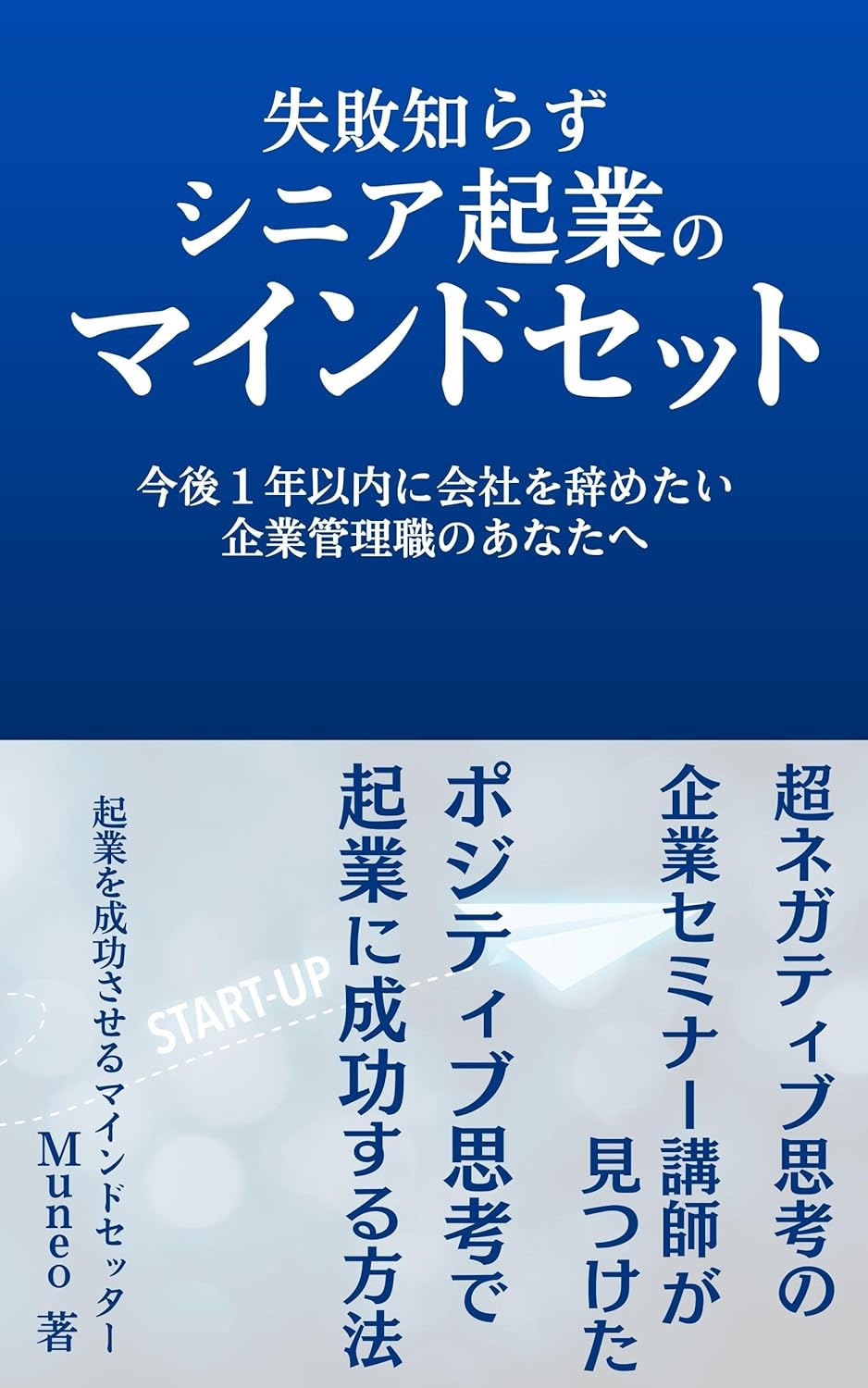 失敗知らず シニア起業のマインドセット