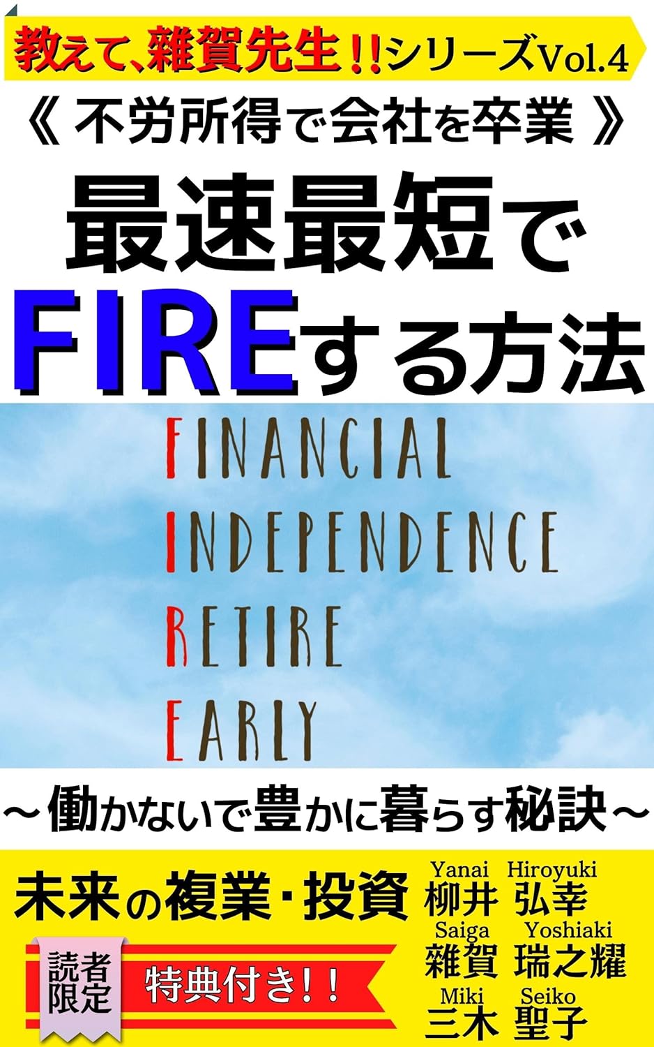 不労所得で会社を卒業 最短最速で「FIRE」する方法