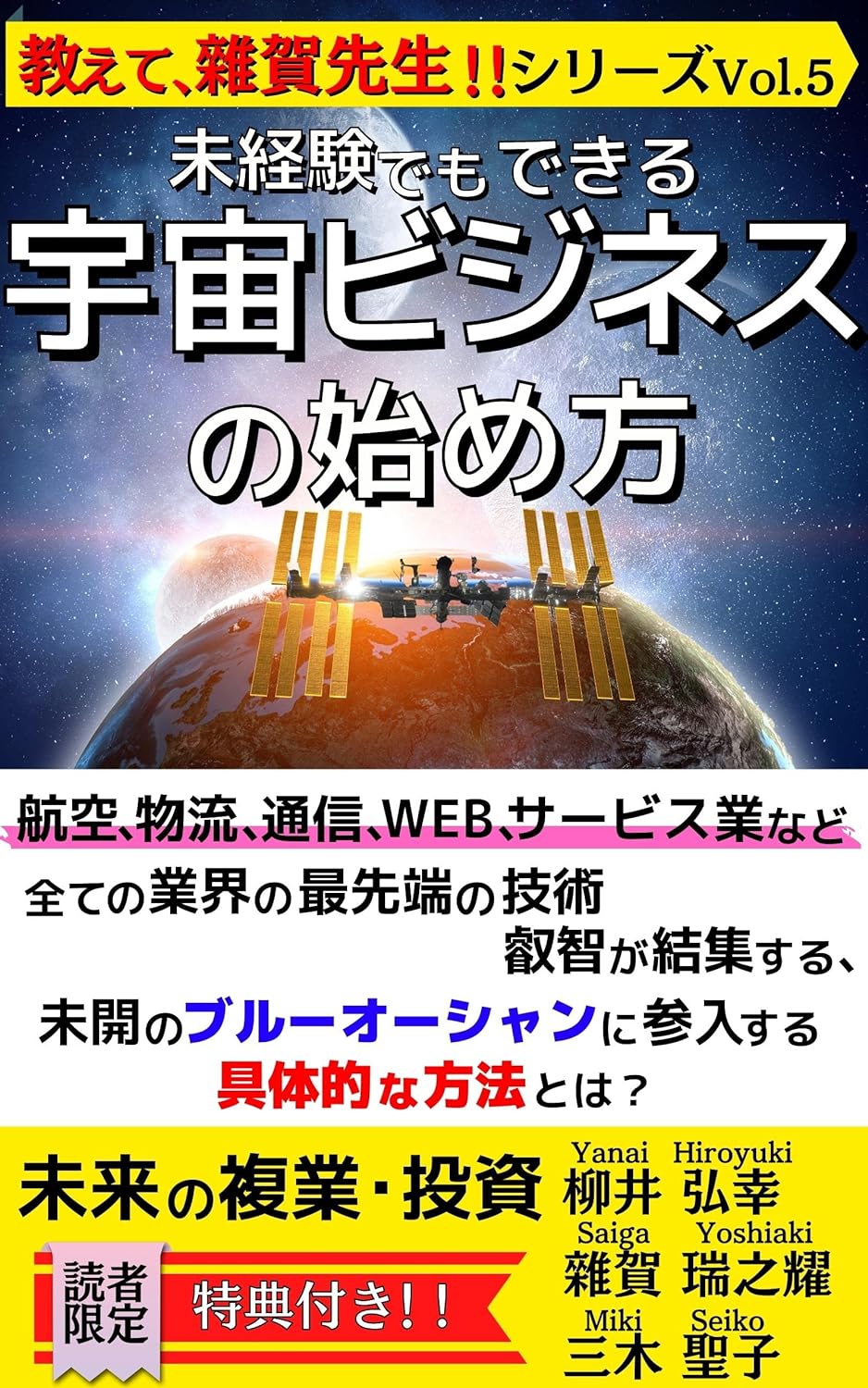 未経験でもできる 宇宙ビジネスの始め方