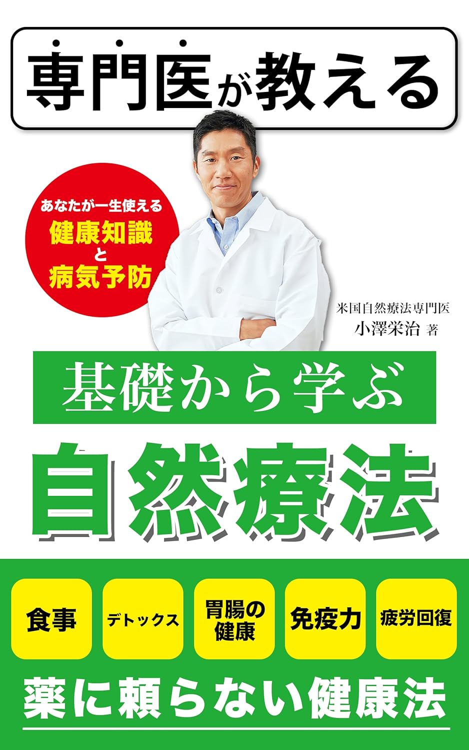 専門医が教える基礎から学ぶ自然療法