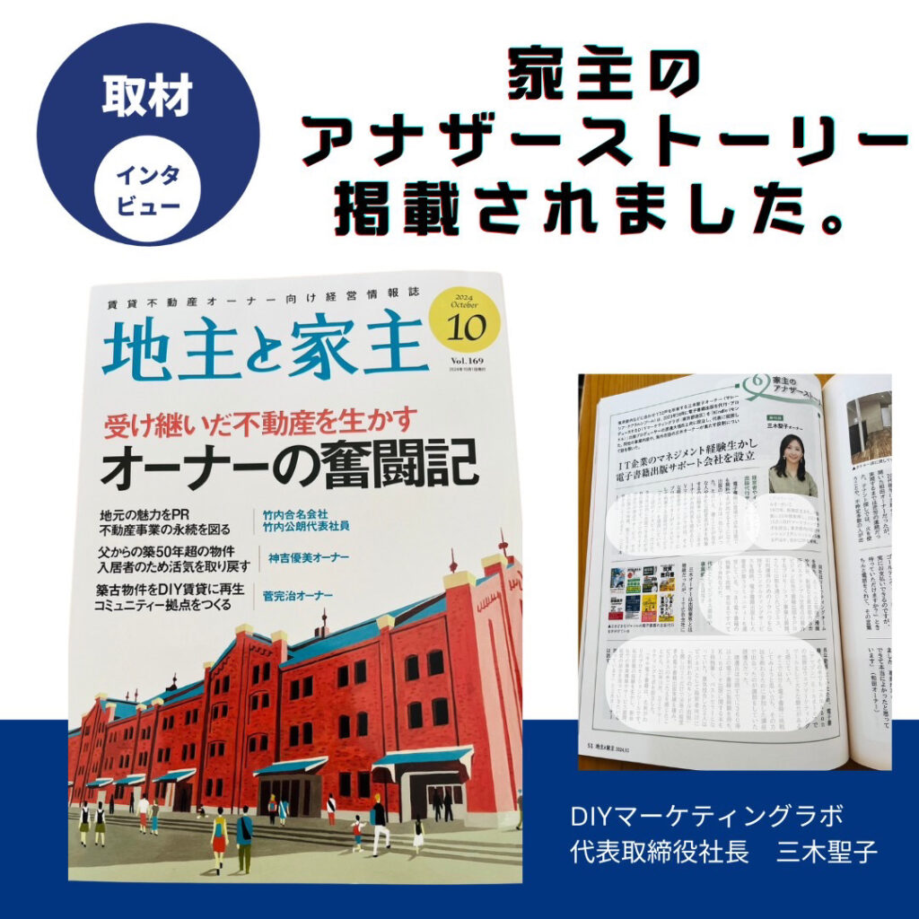 雑誌「地主と家主」代表三木が取材を受けました