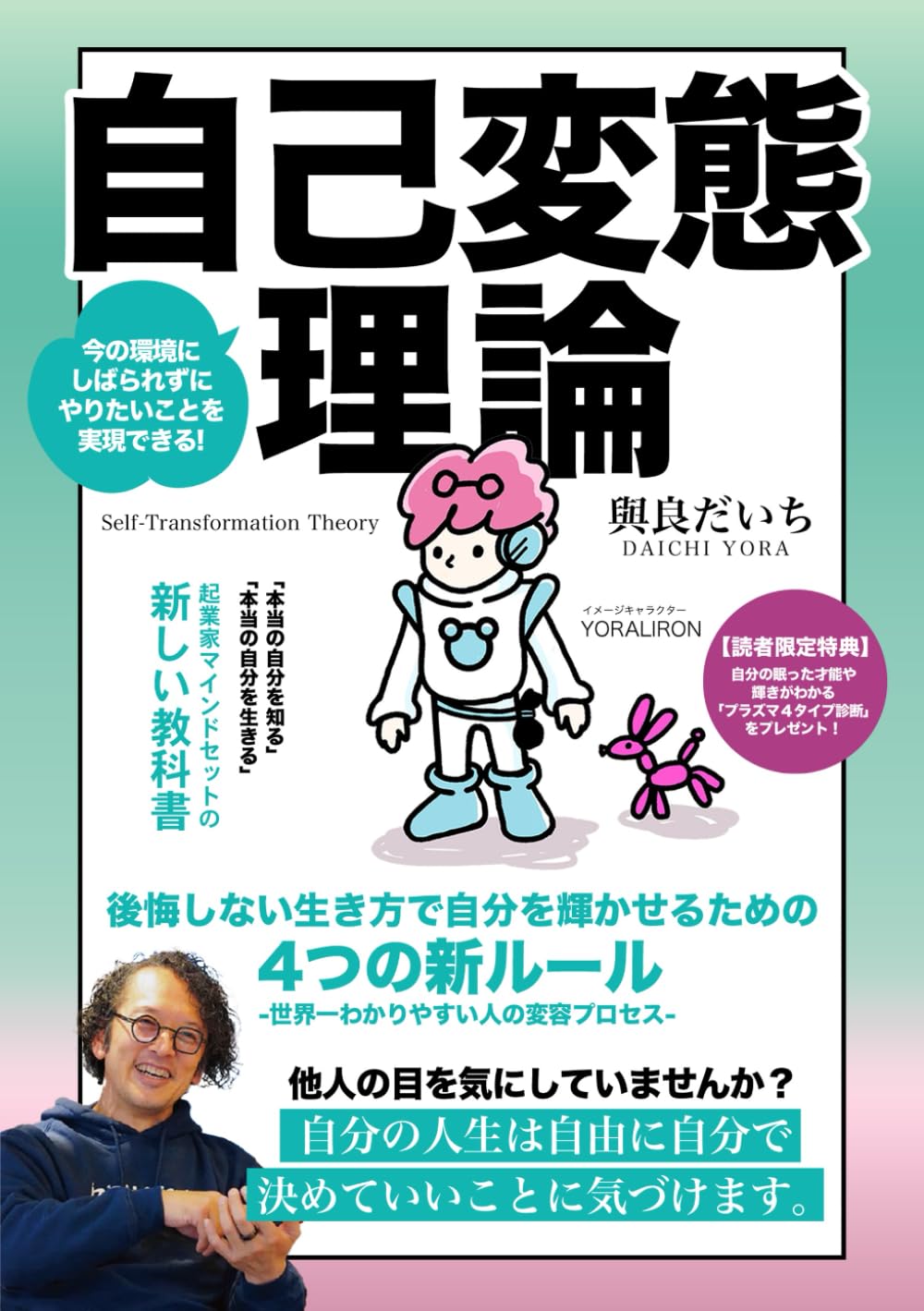 今の環境に縛られずにやりたいことを実現できる自己変態理論