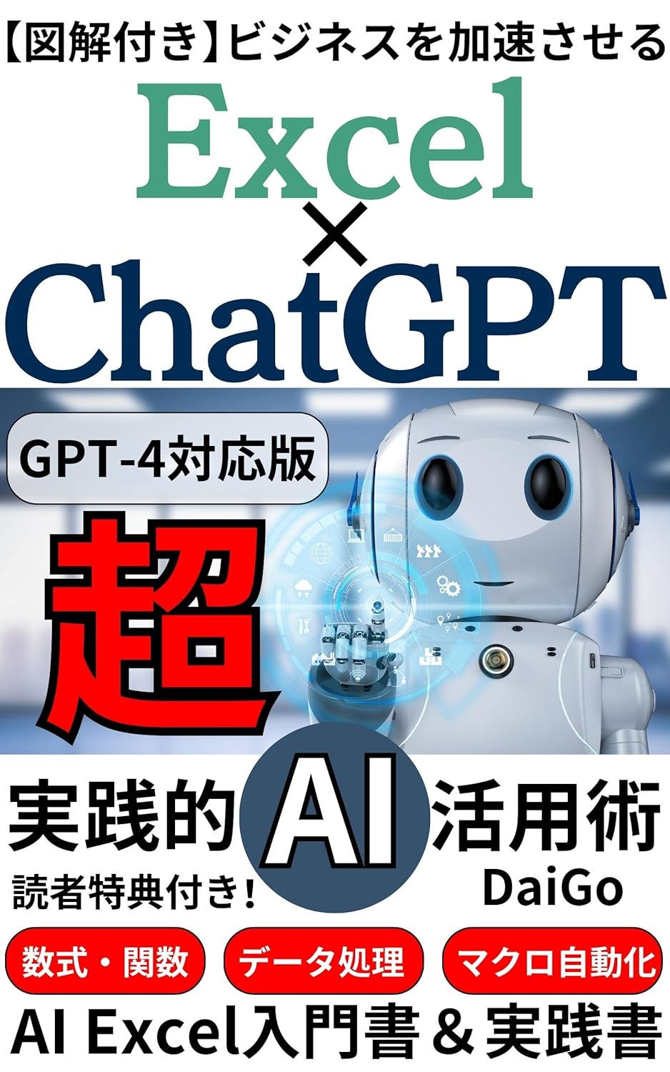 Excel × ChatGPT 超実践的AI活用術