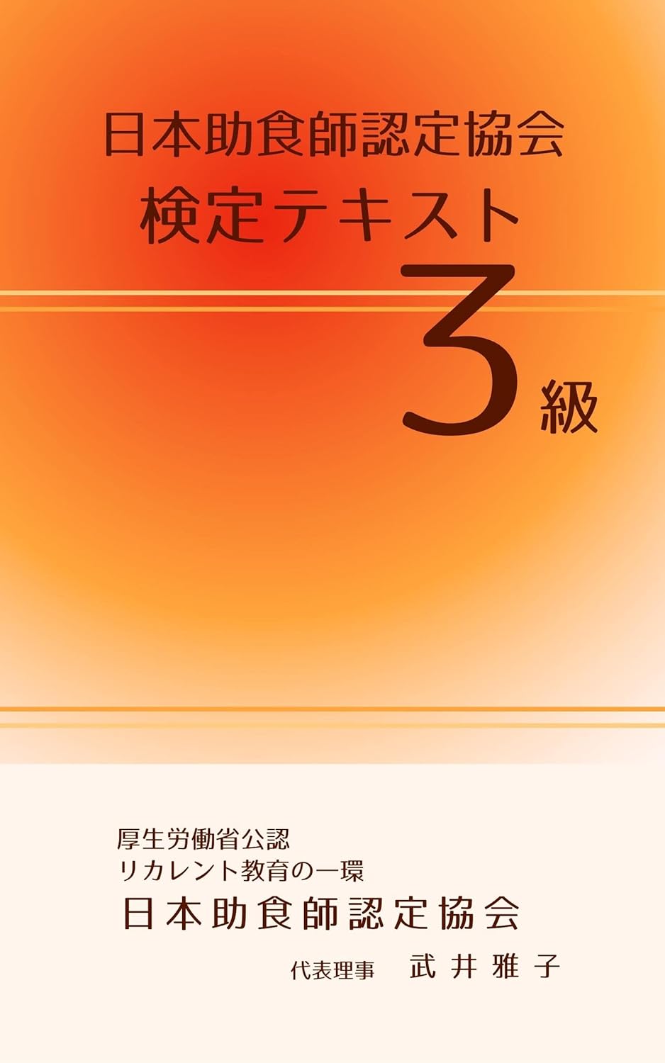 日本助食師認定協会 検定テキスト ３級