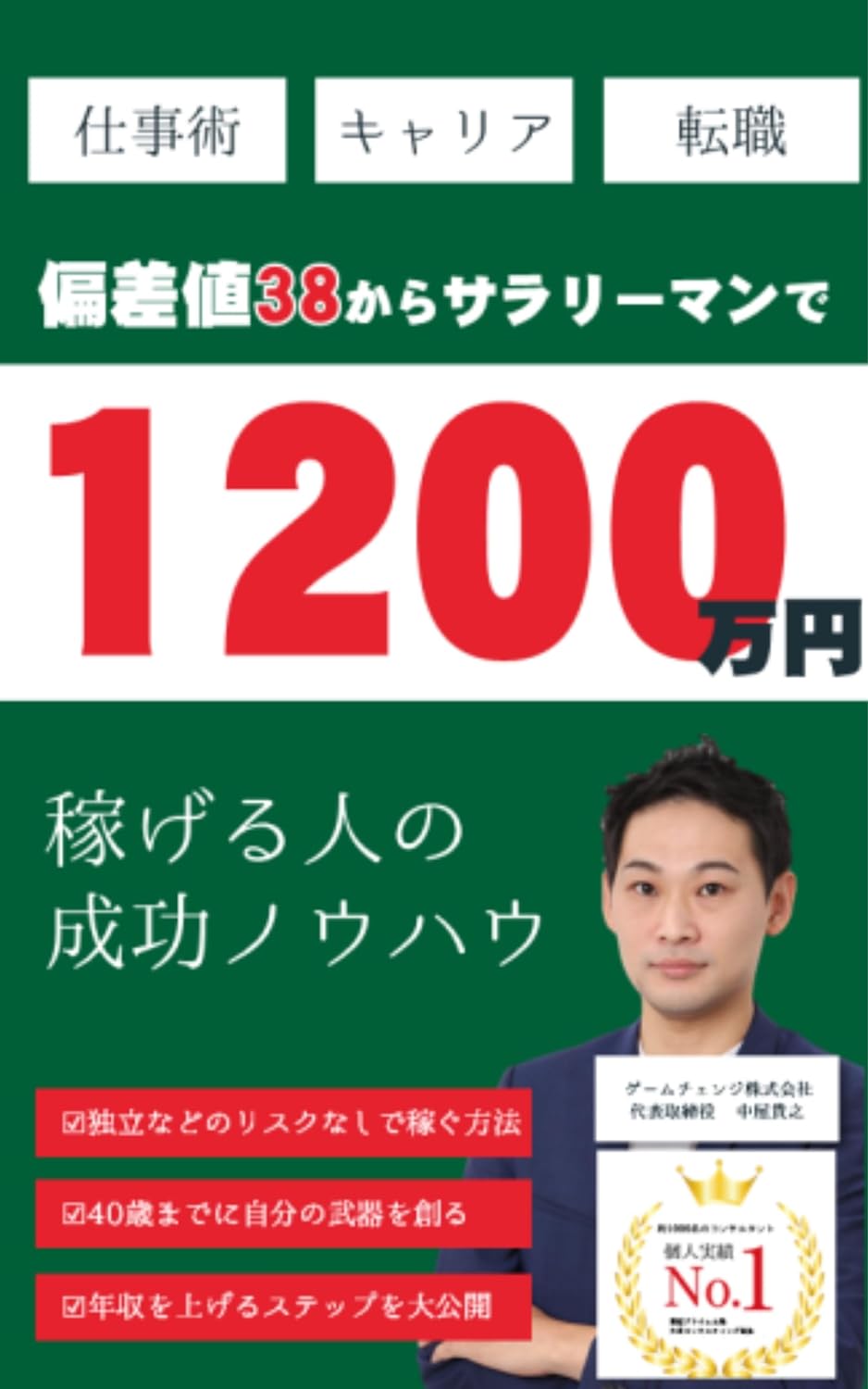 偏差値38からサラリーマンで1200万円稼げる人の成功ノウハウ