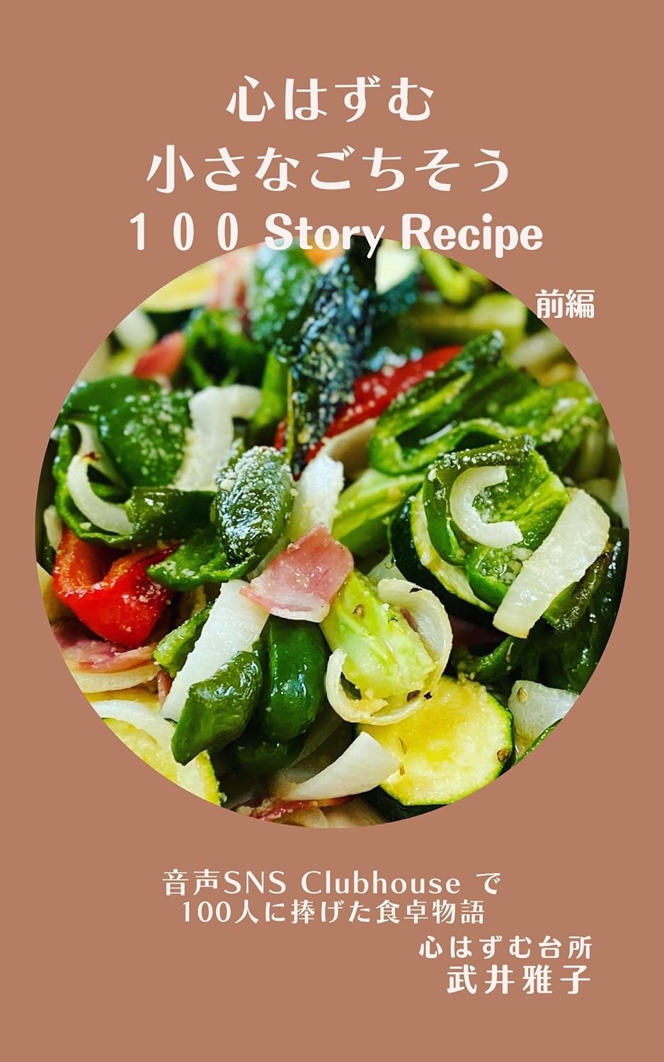 心はずむ小さなごちそう　100 Story Recipe: 【前編】