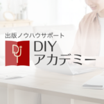 DIYアカデミー講座提供スタートのお知らせ