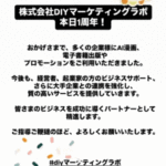 株式会社DIYマーケティングラボ、本日1周年！