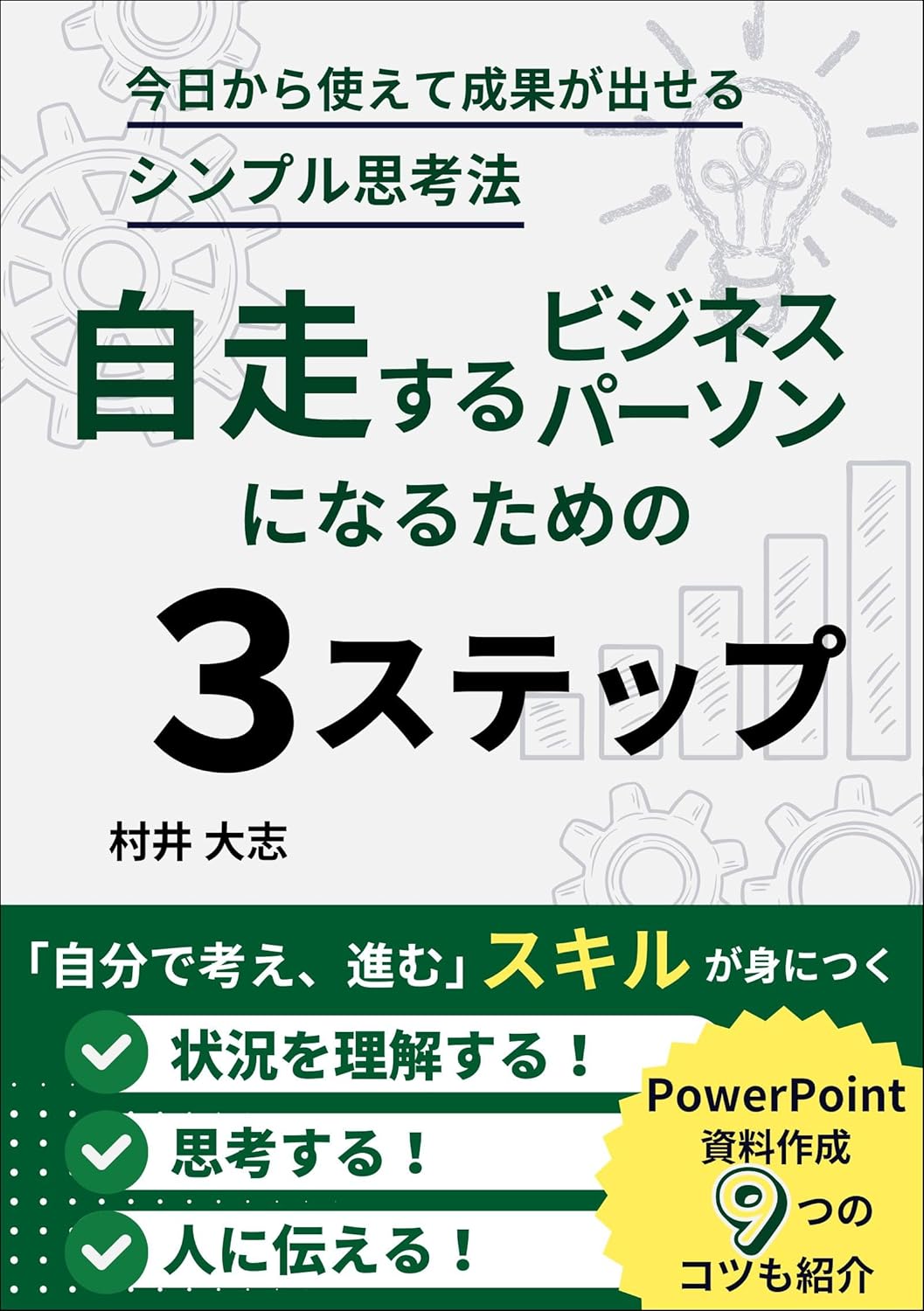 自走するビジネスパーソンになるための３ステップ