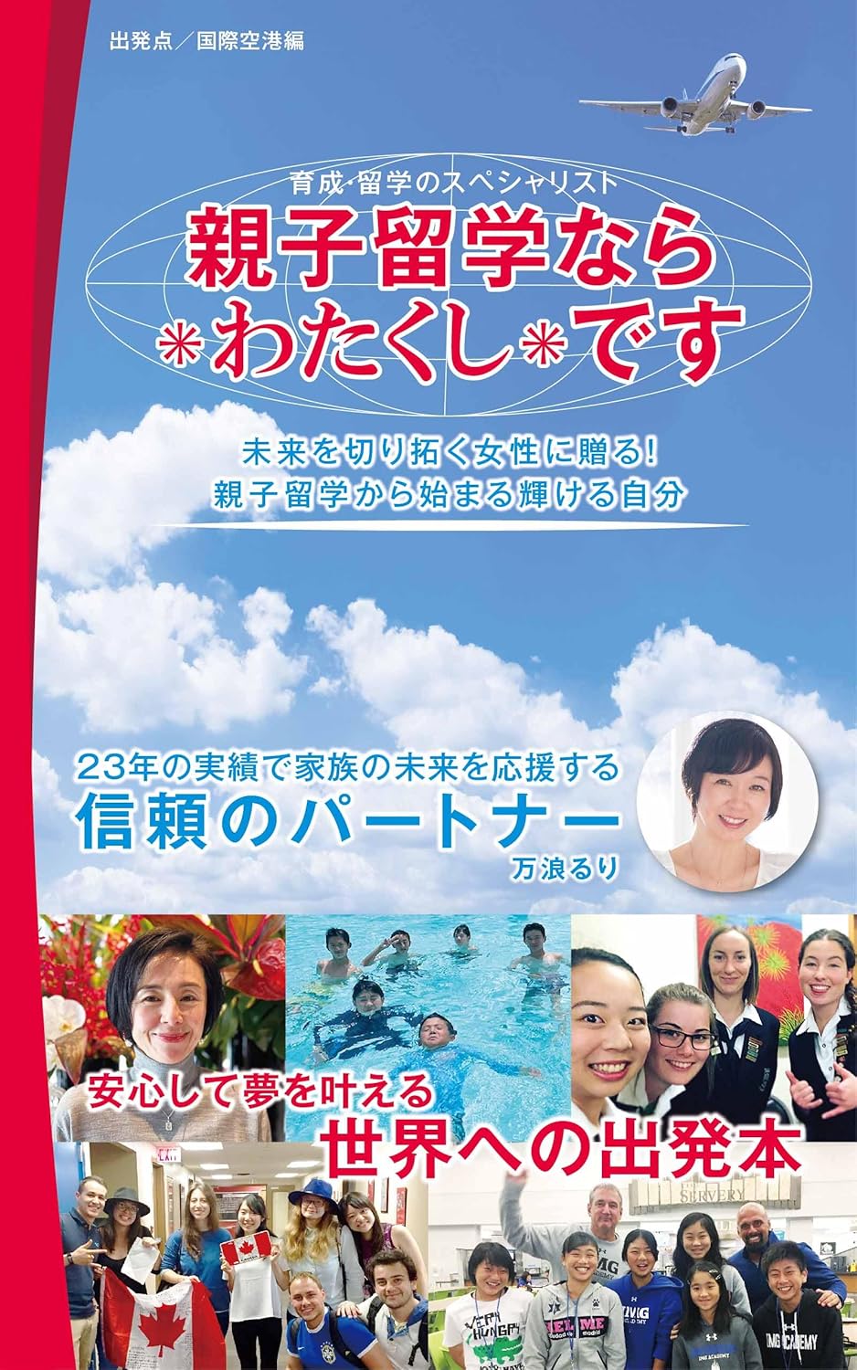 親子留学なら✳︎わたくし✳︎です 国際空港編（出発点）