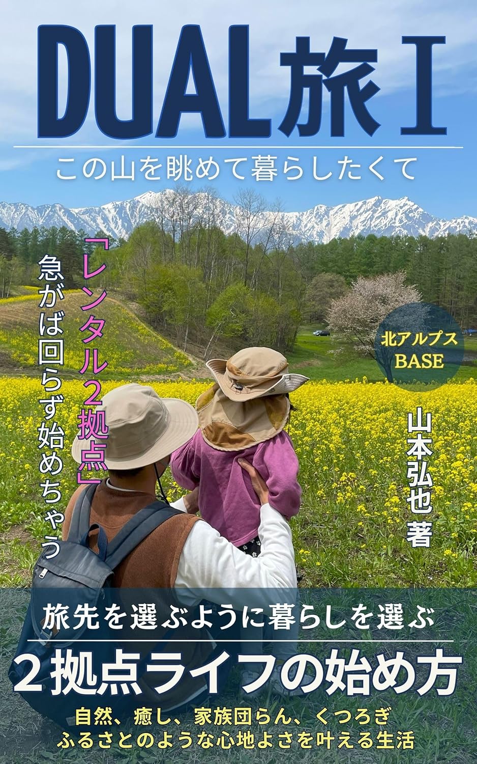 DUAL旅 Ⅰ: ２拠点ライフの始め方