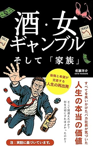 「酒・女・ギャンブル」そして「家族」すべてを失いかけたバカ社長が気づいた人生の本当の価値