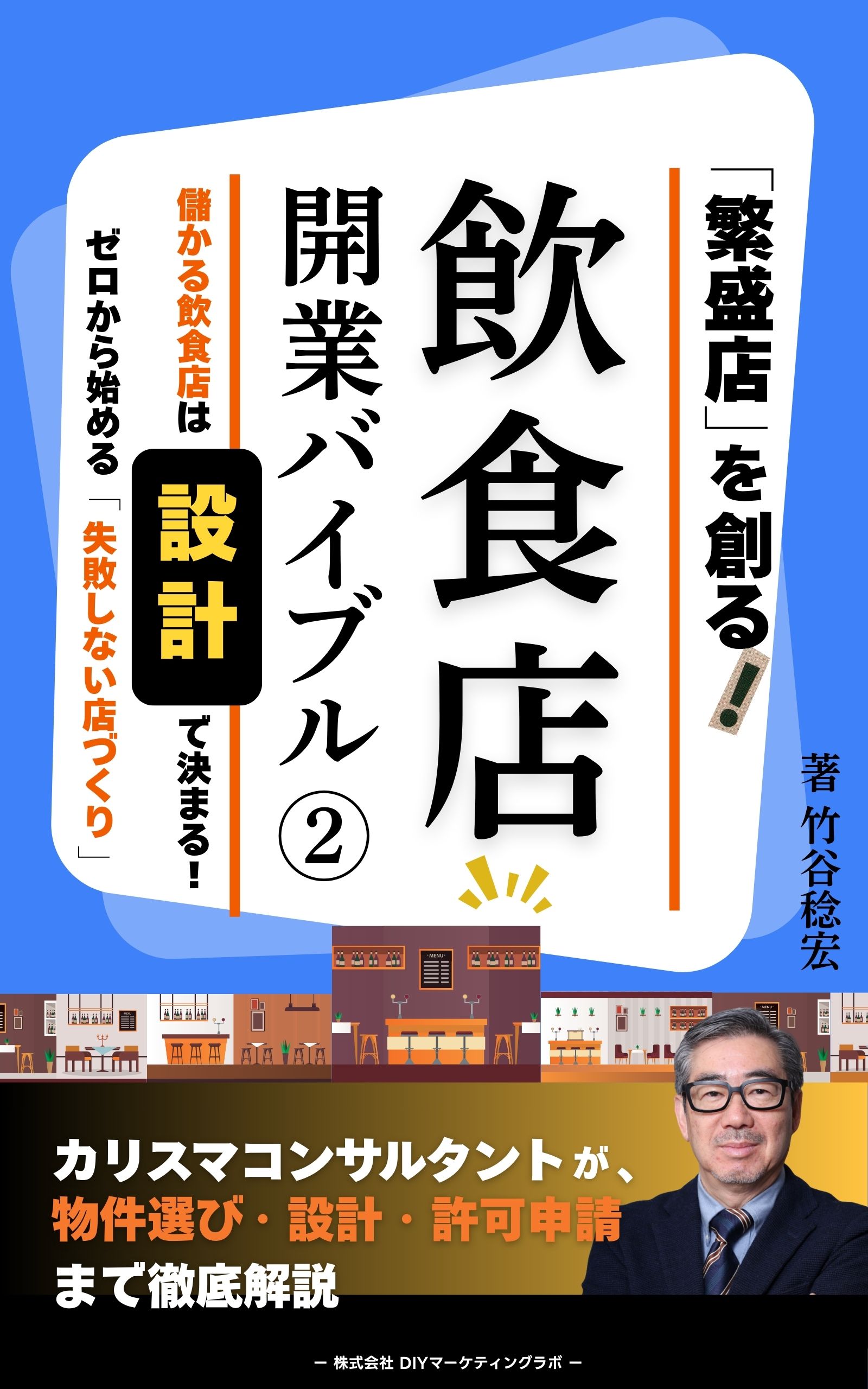 飲食店開業バイブル2: 儲かる飲食店は設計で決まる！