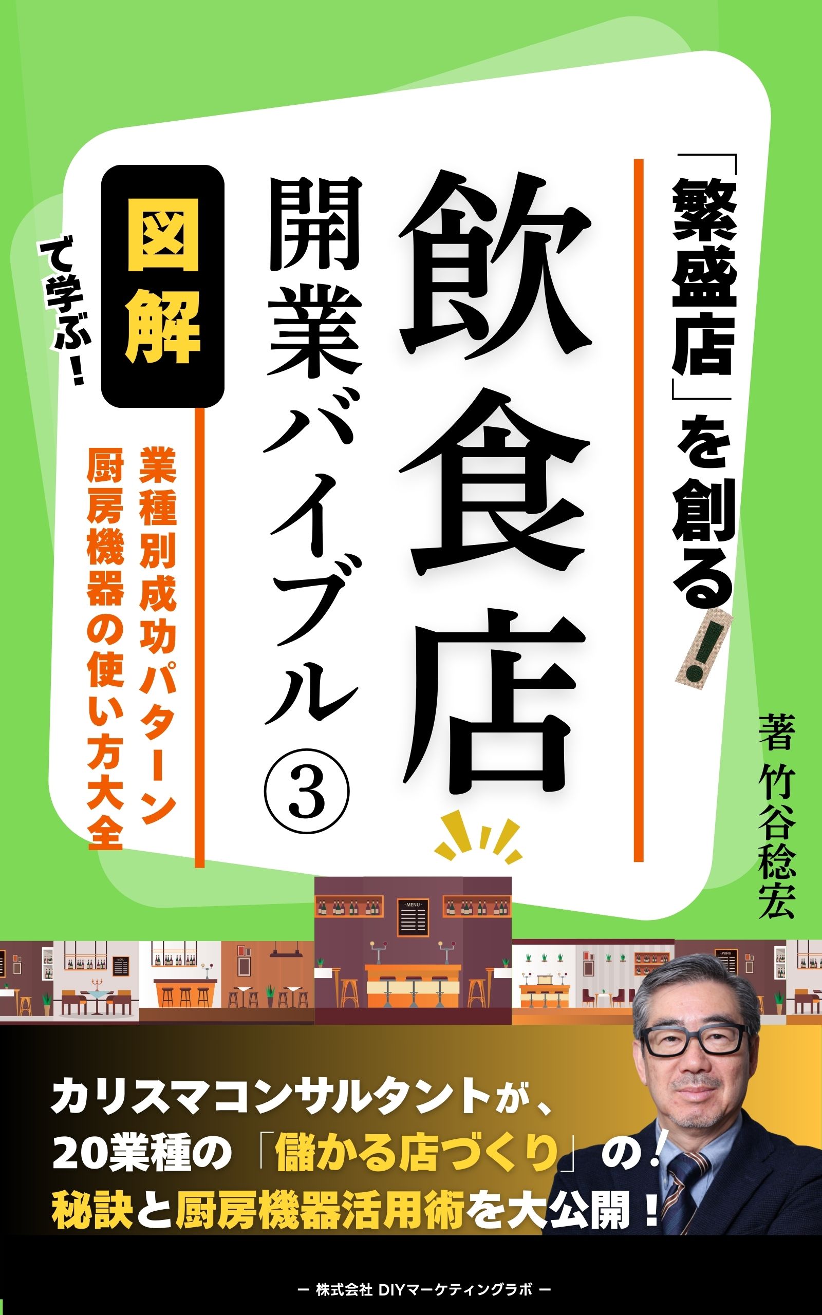 飲食店開業バイブル３: 図解で学ぶ！　業種別成功パターン＆厨房機器の使い方大全