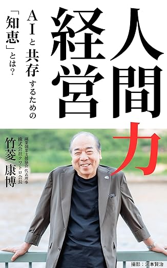 人間力経営: AIと共存するための「知恵」とは?
