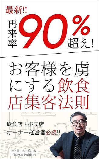 リピート率90%越え!: お客様を虜にする飲食店集客法則