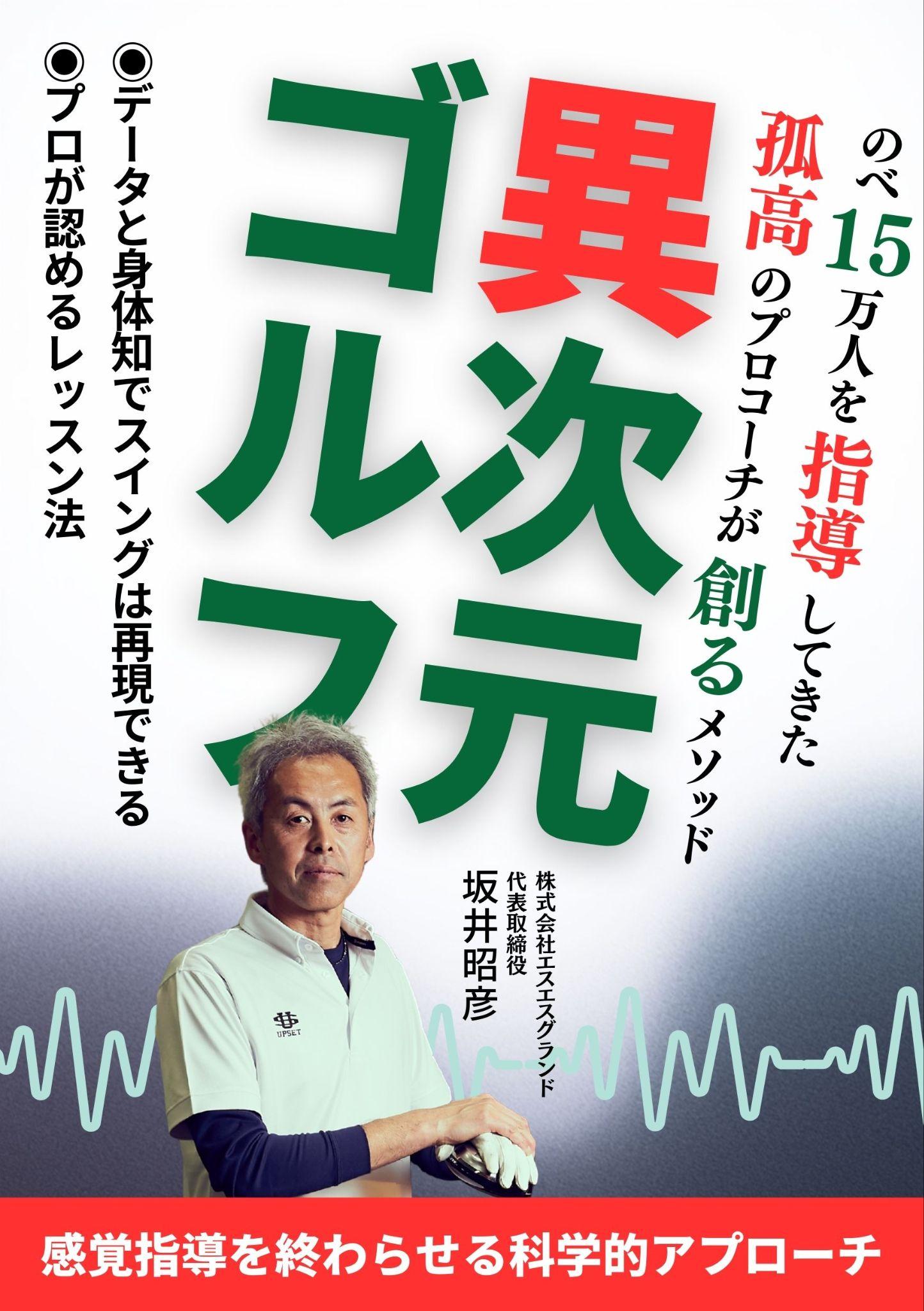 異次元ゴルフ（坂井昭彦 著） 書影