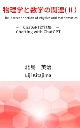 物理学と数学の関連(Ⅱ）: ChatGPTの対話集