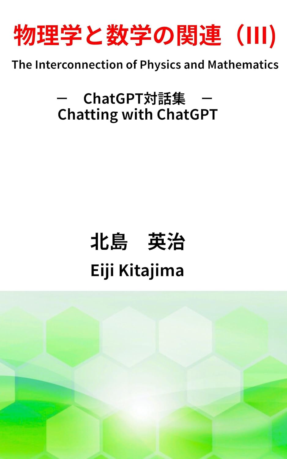 物理学と数学の関連（Ⅲ）: ChatGPT対話集