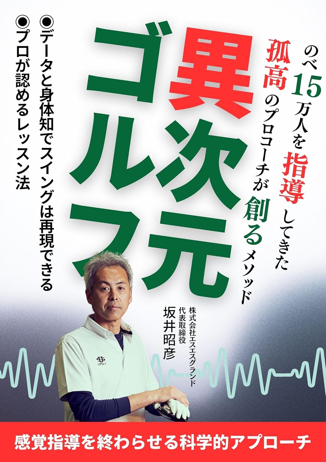 異次元ゴルフ: データと身体知でスイングは再現できる
