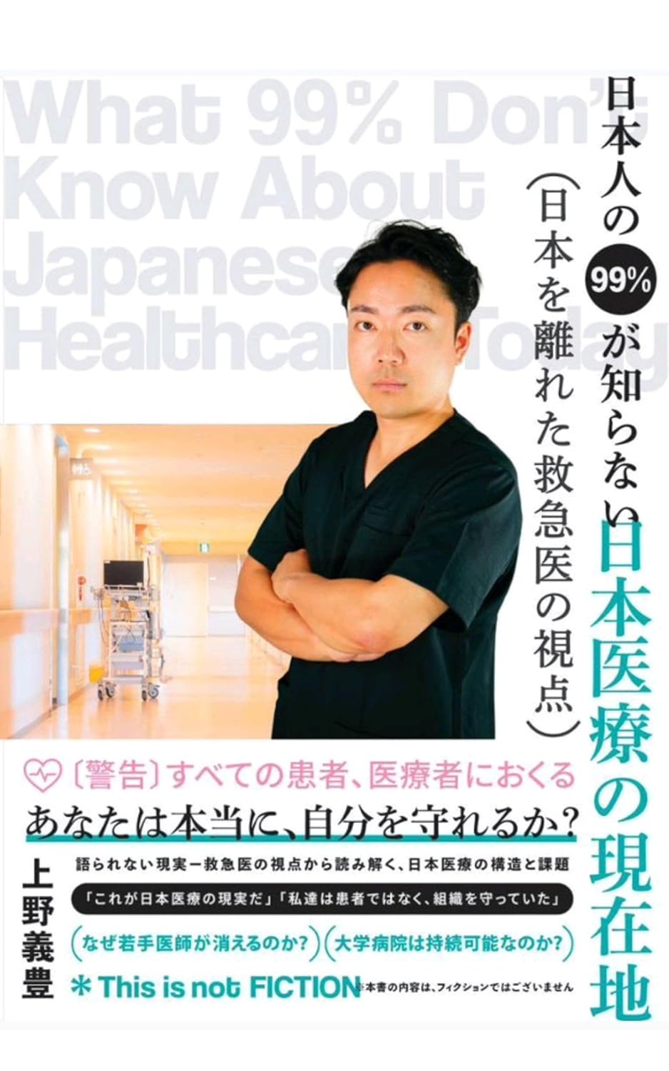 日本人の99％が知らない日本医療の現在地: 日本を離れた救急医の視点