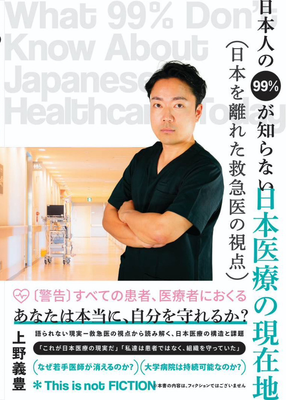 日本人の99%が知らない日本医療の現在地