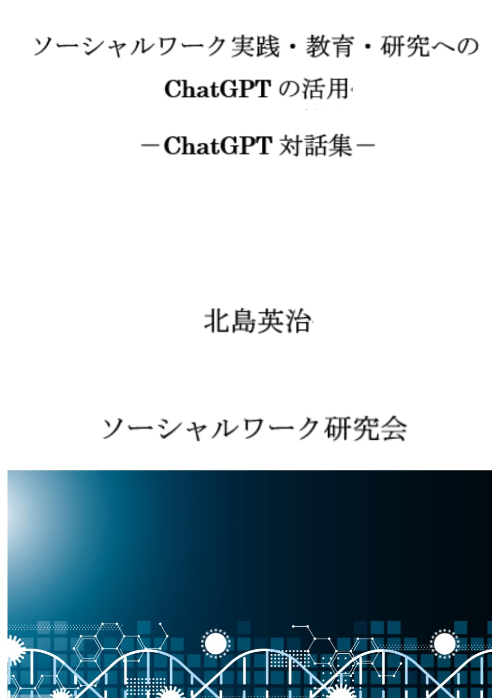 ソーシャルワーク実践・教育・研究へのＣｈａｔＧＰＴの活用: ＣｈａｔＧＰＴ対話集