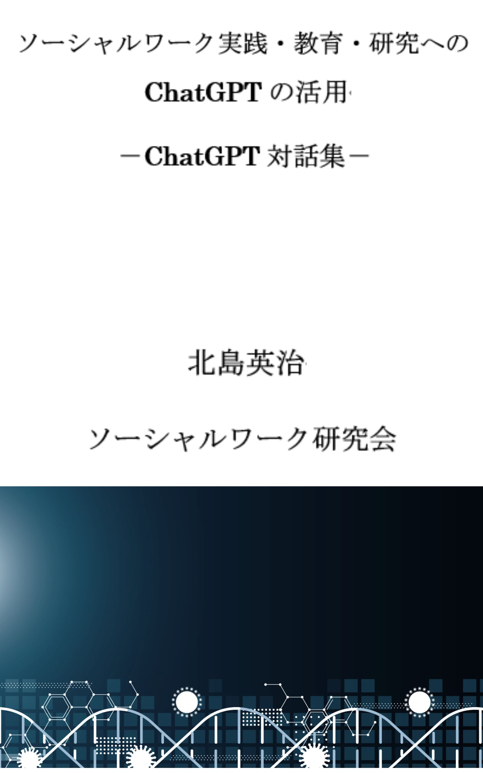 ソーシャルワーク実践・教育・研究へのＣｈａｔＧＰＴの活用: ＣｈａｔＧＰＴ対話集